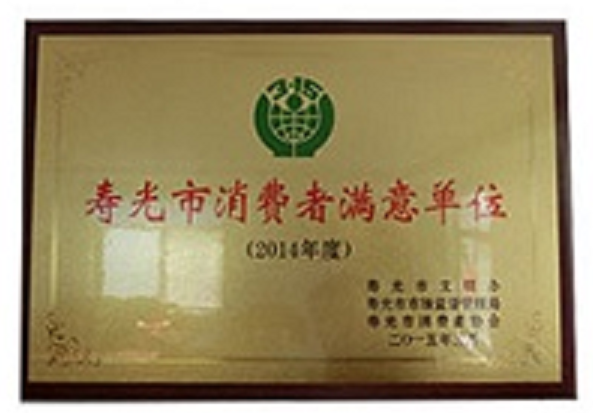 九合農(nóng)業(yè)獲得壽光市消費(fèi)者滿意單位榮譽(yù)稱號